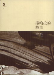 撒哈拉的故事