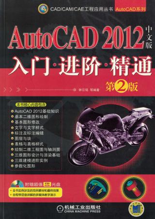 AutoCAD 2012中文版入门·进阶·精通