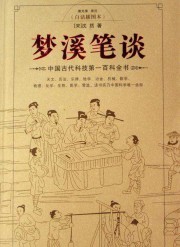 梦溪笔谈