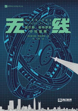 无线：查尔斯·斯特罗斯中短篇集