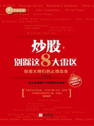 炒股，别踩这8大雷区：投资大师们的止损忠告