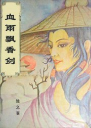 血雨飘香剑
