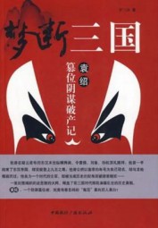 梦断三国