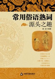 常用俗语熟词源头之趣