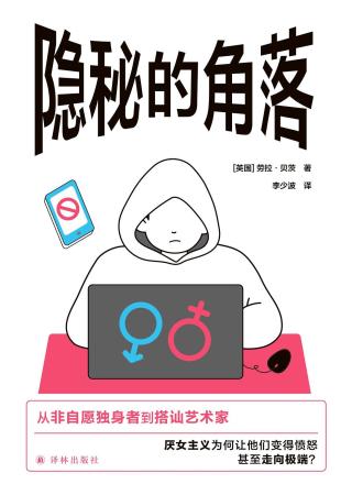 隐秘的角落：无孔不入的厌女症