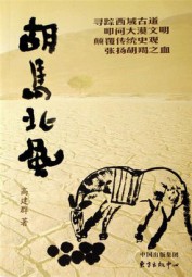 胡马北风