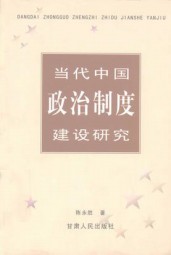 当代中国政治制度建设研究