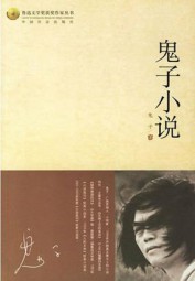 鬼子小说