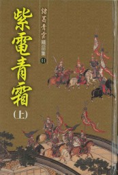 紫电青霜
