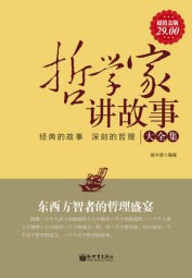 哲学家讲故事