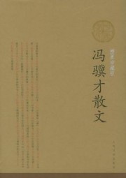 冯冀才散文