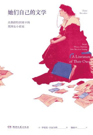 她们自己的文学：从勃朗特到莱辛的英国女小说家