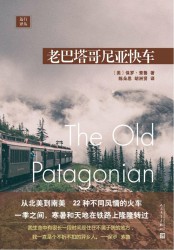 远行译丛：老巴塔哥尼亚快车