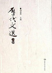 历代文选
