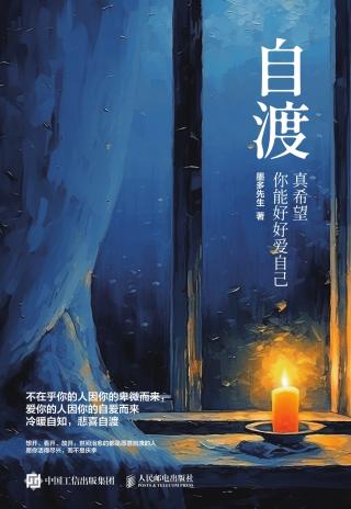自渡：真希望你能好好爱自己
