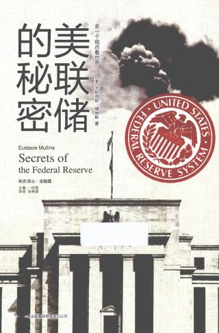 美联储的秘密