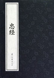 忠经