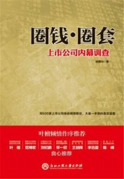 圈钱·圈套：上市公司内幕调查