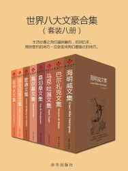 世界八大文豪合集【八册】