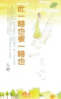 此一时也彼一时也