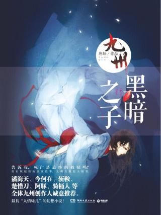 九州·黑暗之子