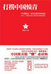 打捞中国愤青
