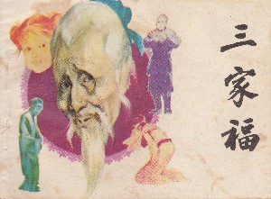 三家福