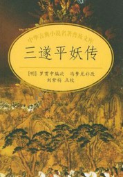 三遂平妖传