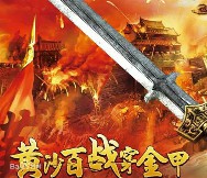 黄沙百战穿金甲