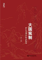 大国宪制：历史中国的制度构成