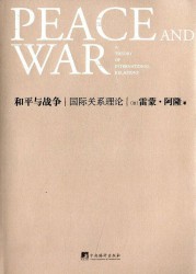 和平与战争：国际关系理论