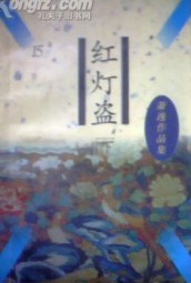 红灯盗