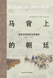 马背上的朝廷