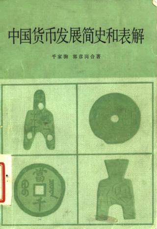 中国货币发展简史和表解