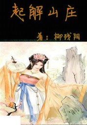 起解山庄