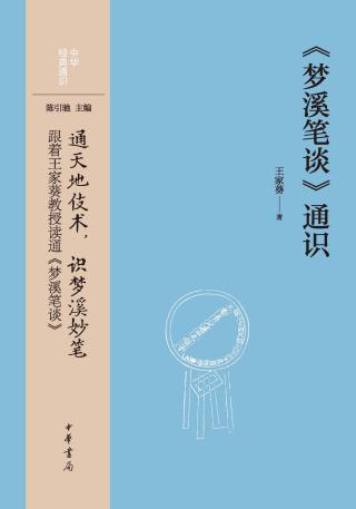 《梦溪笔谈》通识