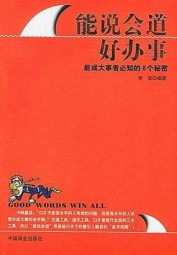 能说会道好办事