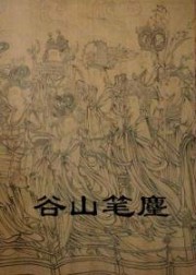谷山笔麈
