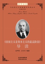 《帝国主义是资本主义的最高阶段》导读