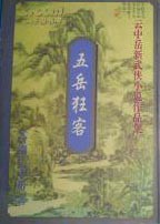 五岳狂客