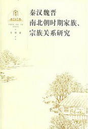 秦汉魏晋南北朝时期家族、宗族关系研究