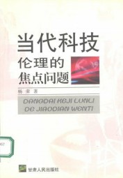 当代科技伦理的焦点问题