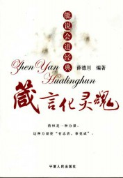 箴言化灵魂：能说会道经典
