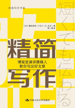 精简写作：博报堂演讲撰稿人教你写出好文章