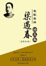 名家名译·粱遇春译文集