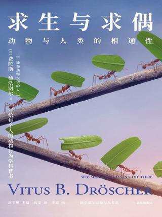求生与求偶：动物与人类的相通性