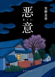 恶意