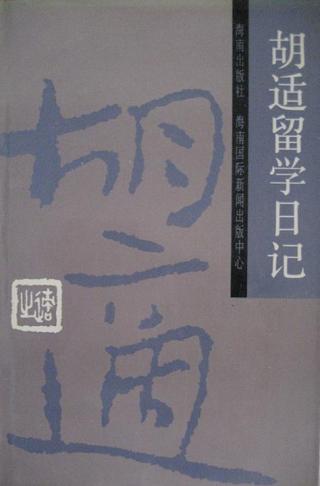 胡适留学日记