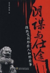 阴谋与仕途：搞政变的那些人和那些事