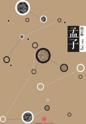 孟子